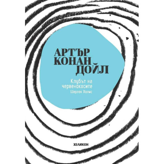 Клубът на червенокосите | Артър Конан Дойл