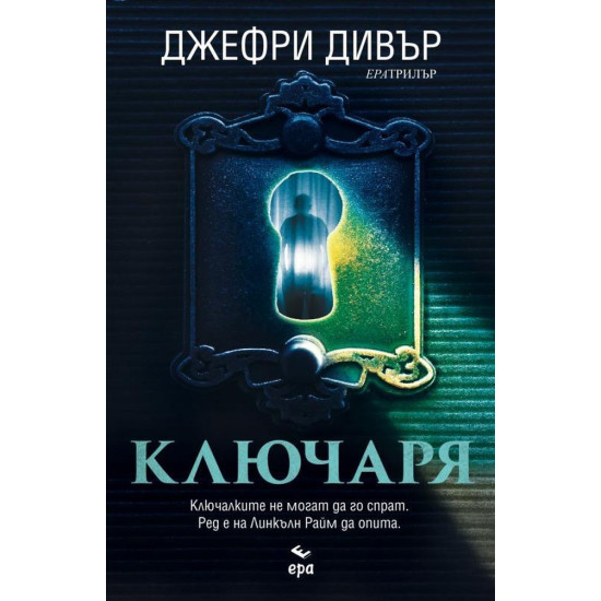 Ключаря - книга 15 | Джефри Дивър