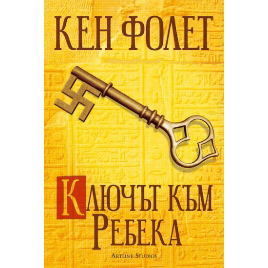Ключът към Ребека | Кен Фолет