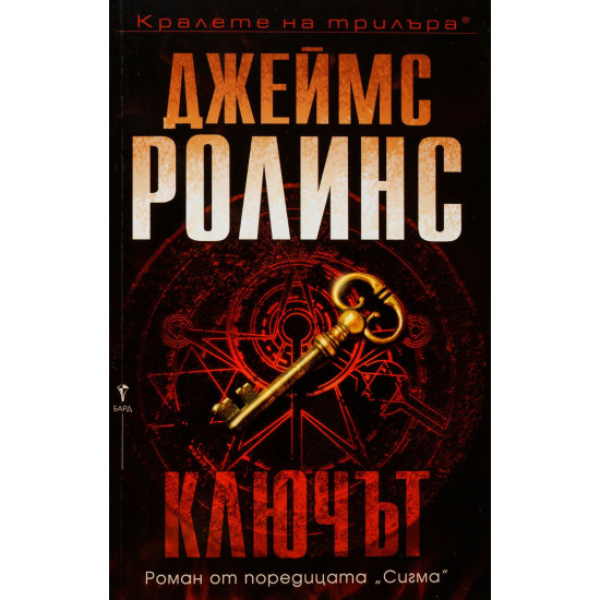 Ключът - книга 14 | Джеймс Ролинс