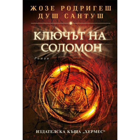 Ключът на Соломон | Жозе Родригеш душ Сантуш