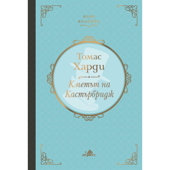 Кметът на Кастърбридж | Томас Харди