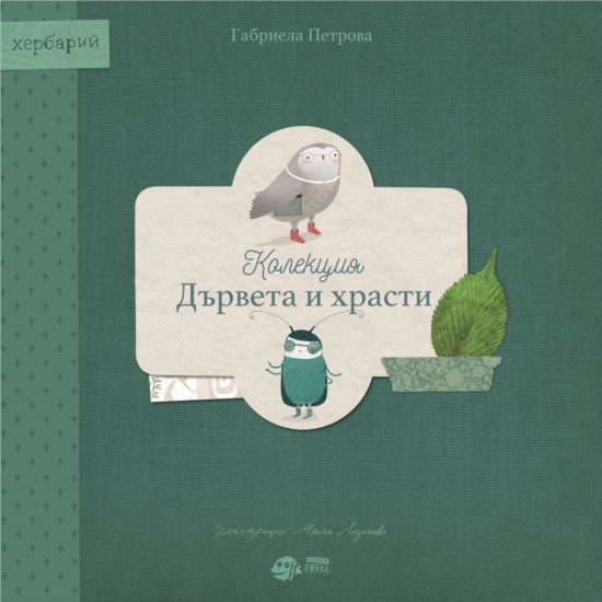 Книга-хербарий: Колекция „Дървета и храсти“ | Габриела Петрова