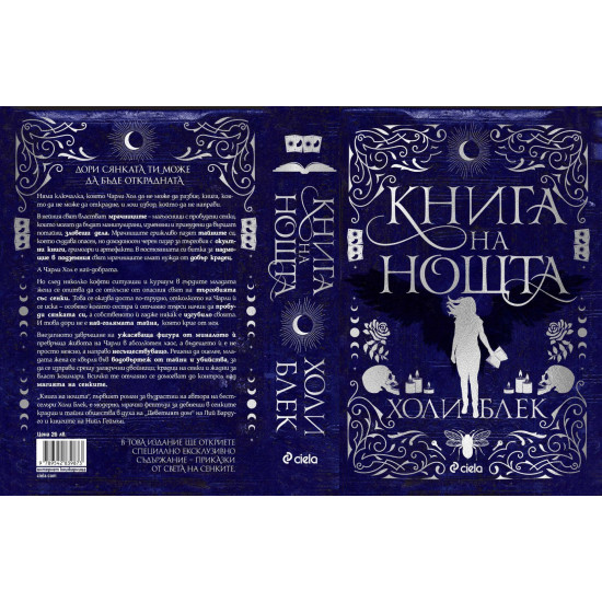 Книга на нощта | Холи Блек
