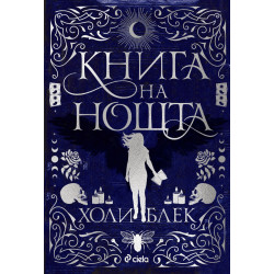 Книга на нощта 