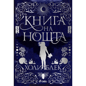 Книга на нощта 