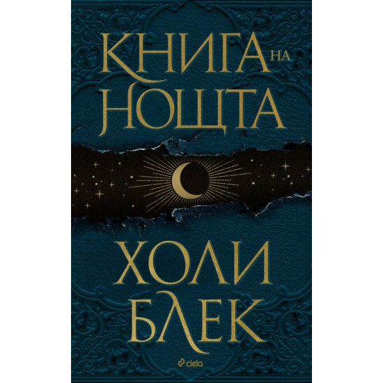 Книга на нощта - твърди корици | Холи Блек