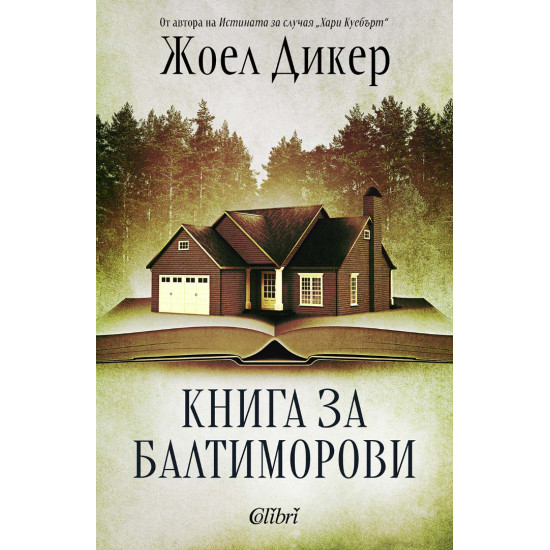 Книга за Балтиморови | Жоел Дикер