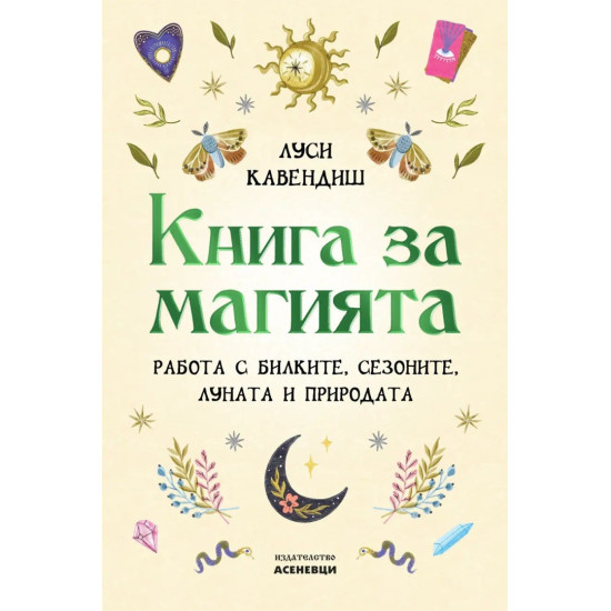 Книга за магията | Луси Кавендиш