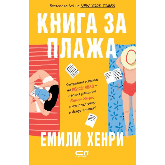 Книга за плажа | Емили Хенри