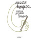 Книга за смеха и забравата | Милан Кундера