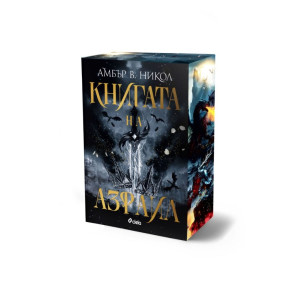 Книгата на Азраил - книга 1