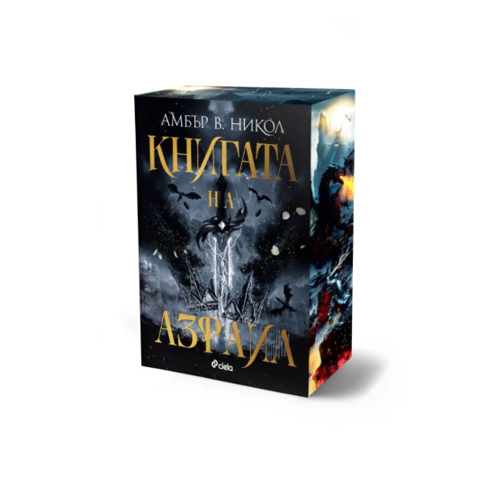 Книгата на Азраил - книга 1 | Амбър В. Никол