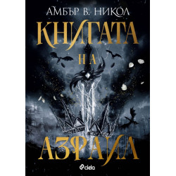 Книгата на Азраил - книга 1