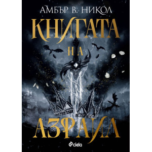 Книгата на Азраил - книга 1