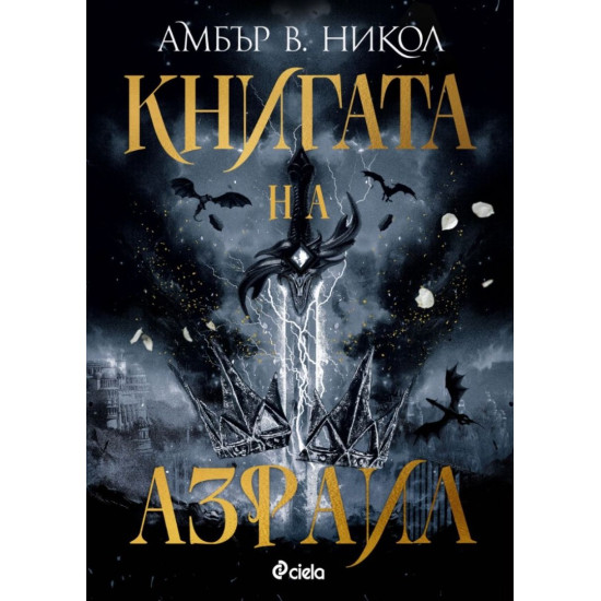 Книгата на Азраил - книга 1 | Амбър В. Никол