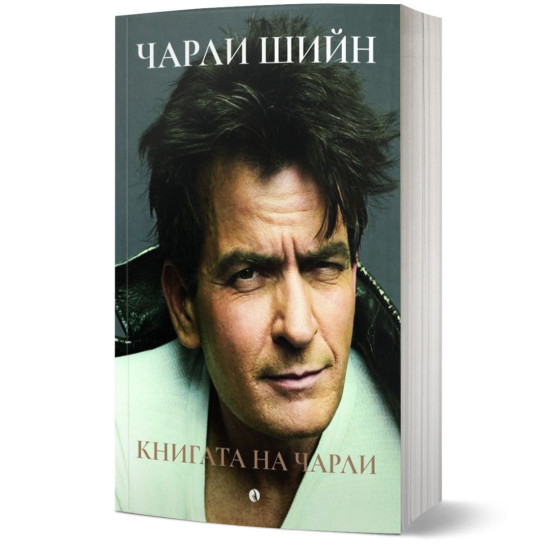 Книгата на Чарли | Чарли Шийн
