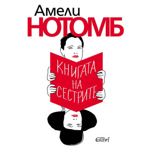 Книгата на сестрите