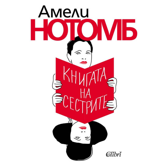 Книгата на сестрите | Амели Нотомб