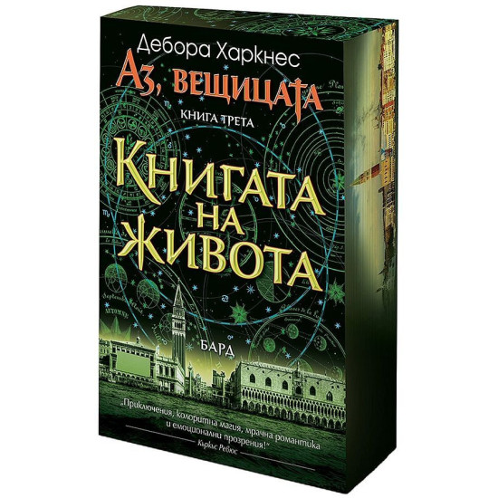 Книгата на живота - книга 3 | Дебора Харкнес