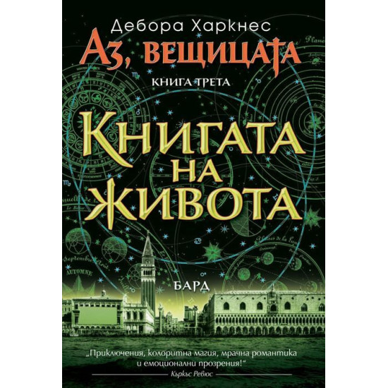 Книгата на живота - книга 3 | Дебора Харкнес