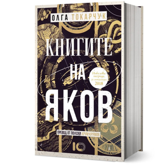 Книгите на Яков | Олга Токарчук