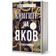 Книгите на Яков | Олга Токарчук