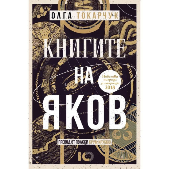 Книгите на Яков | Олга Токарчук