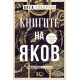 Книгите на Яков | Олга Токарчук
