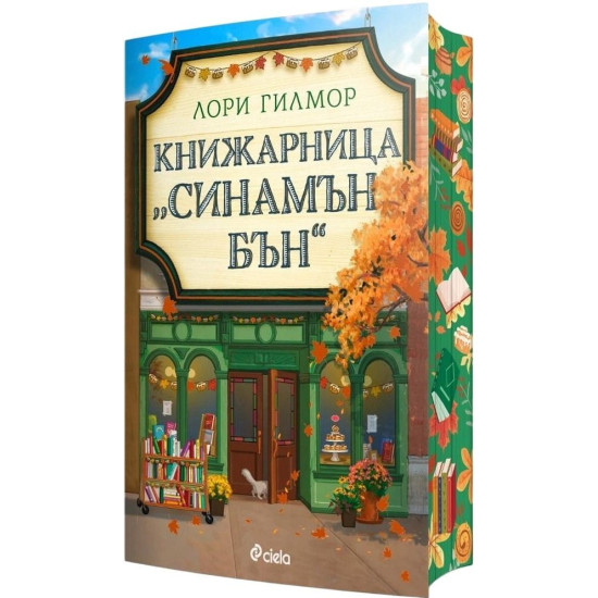 Книжарница „Синамън Бън“ | Лори Гилмор