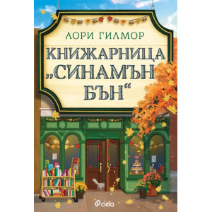 Книжарница „Синамън Бън“