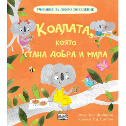 Коалата, която стана добра и мила