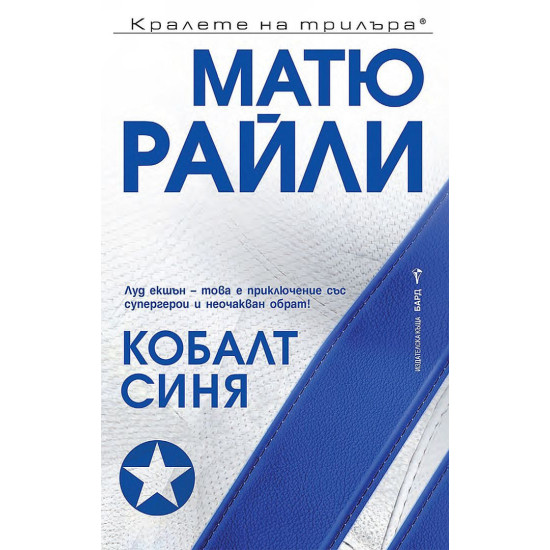 Кобалт Синя | Матю Райли