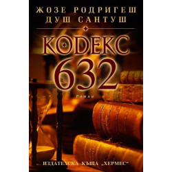 Кодекс 632