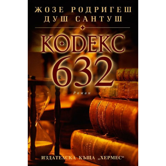 Кодекс 632 | Жозе Родригеш душ Сантуш