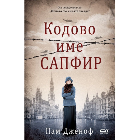 Code Name Sapphire Кодовo име „Сапфир“ | Пам Дженоф | Booktrading.bg