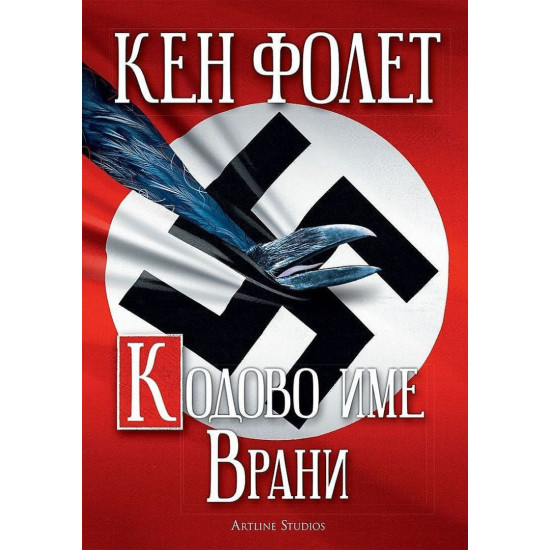 Кодово име Врани | Кен Фолет