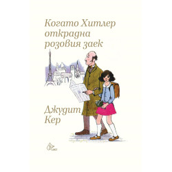 Когато Хитлер открадна розовия заек