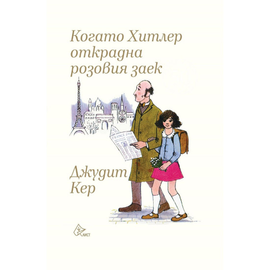 Когато Хитлер открадна розовия заек | Джудит Кер