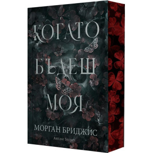 Когато бъдеш моя - книга 1