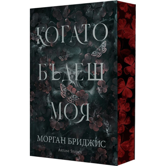 Когато бъдеш моя - книга 1 | Морган Бриджис