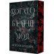 Когато бъдеш моя - книга 1 | Морган Бриджис