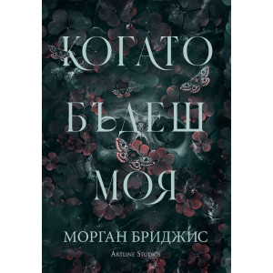 Когато бъдеш моя - книга 1