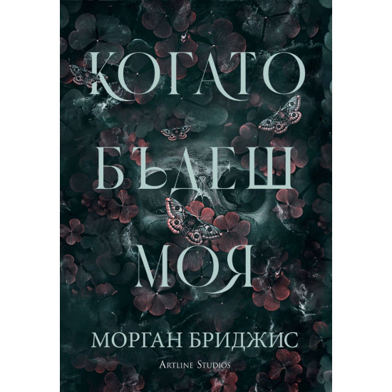 Когато бъдеш моя - книга 1 | Морган Бриджис