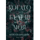 Когато бъдеш моя - книга 1 | Морган Бриджис