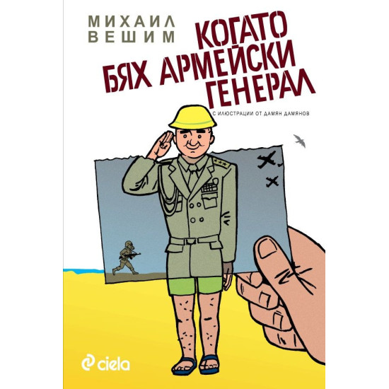 Когато бях армейски генерал | Михаил Вешим