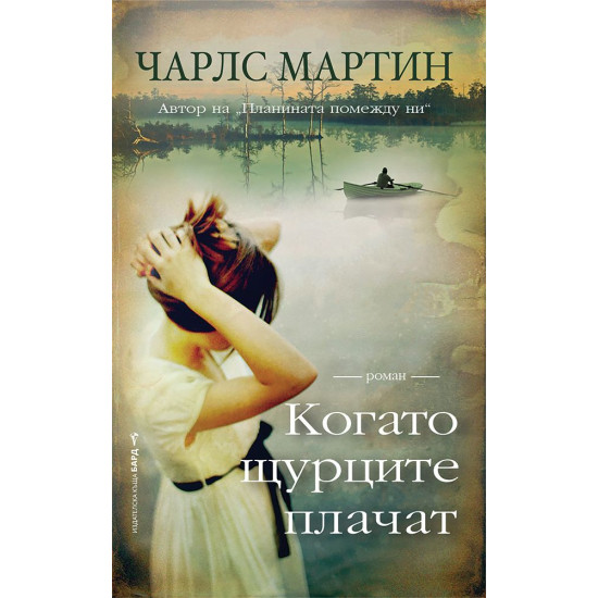 Когато щурците плачат | Чарлс Мартин