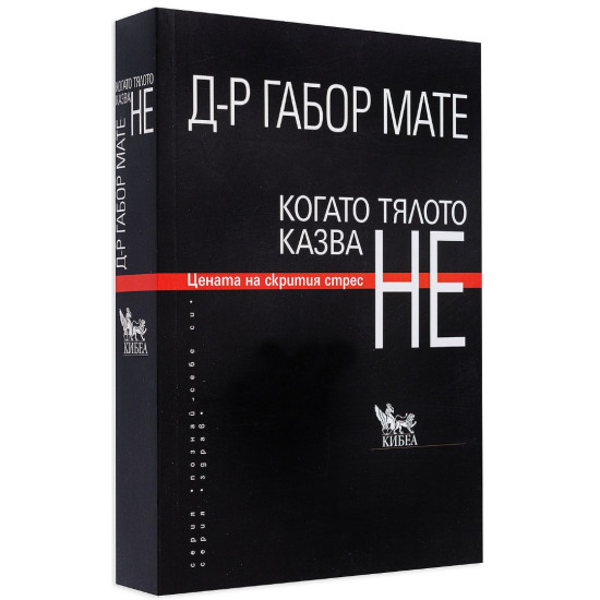 Когато тялото казва НЕ | Габор Мате