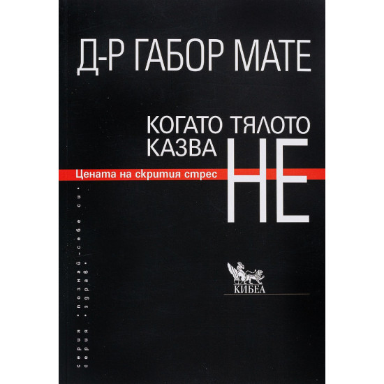 Когато тялото казва НЕ | Габор Мате