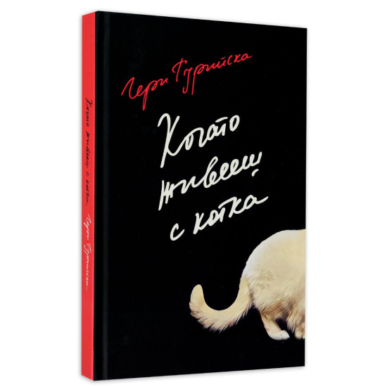 Когато живееш с котка | Гери Турийска